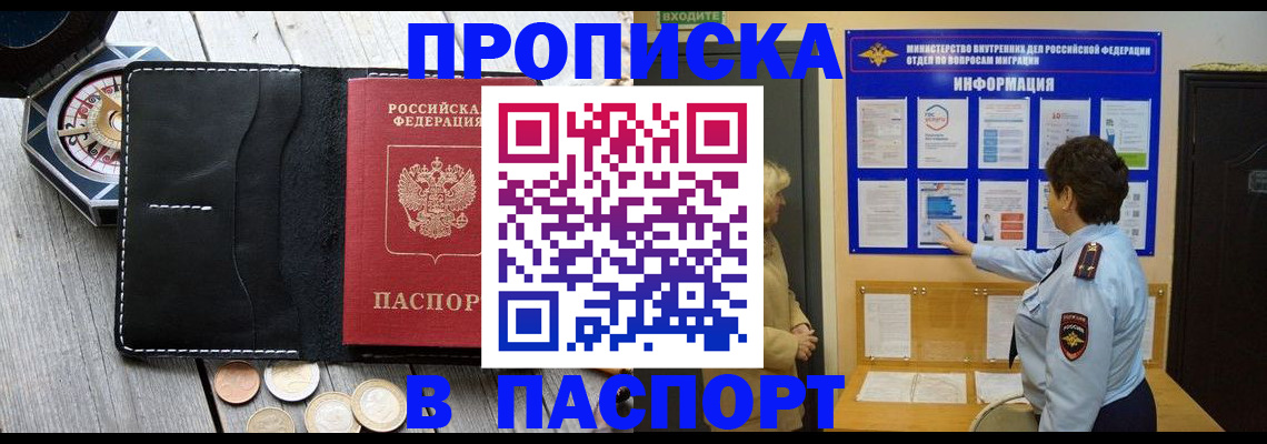прописка 2025 в Красноярске